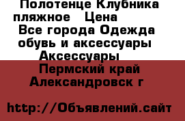 Полотенце Клубника пляжное › Цена ­ 1 200 - Все города Одежда, обувь и аксессуары » Аксессуары   . Пермский край,Александровск г.